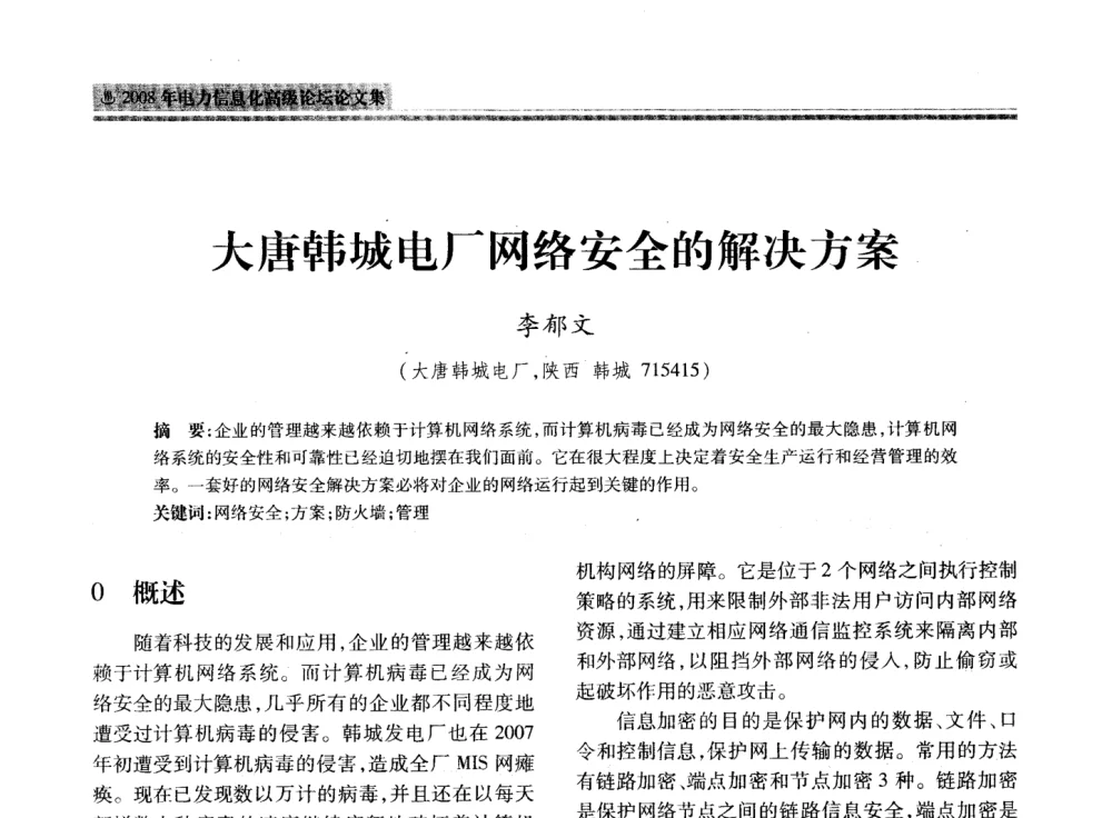 大唐韩城电厂网络安全的解决方案 - 2008年电力信息化高级论坛