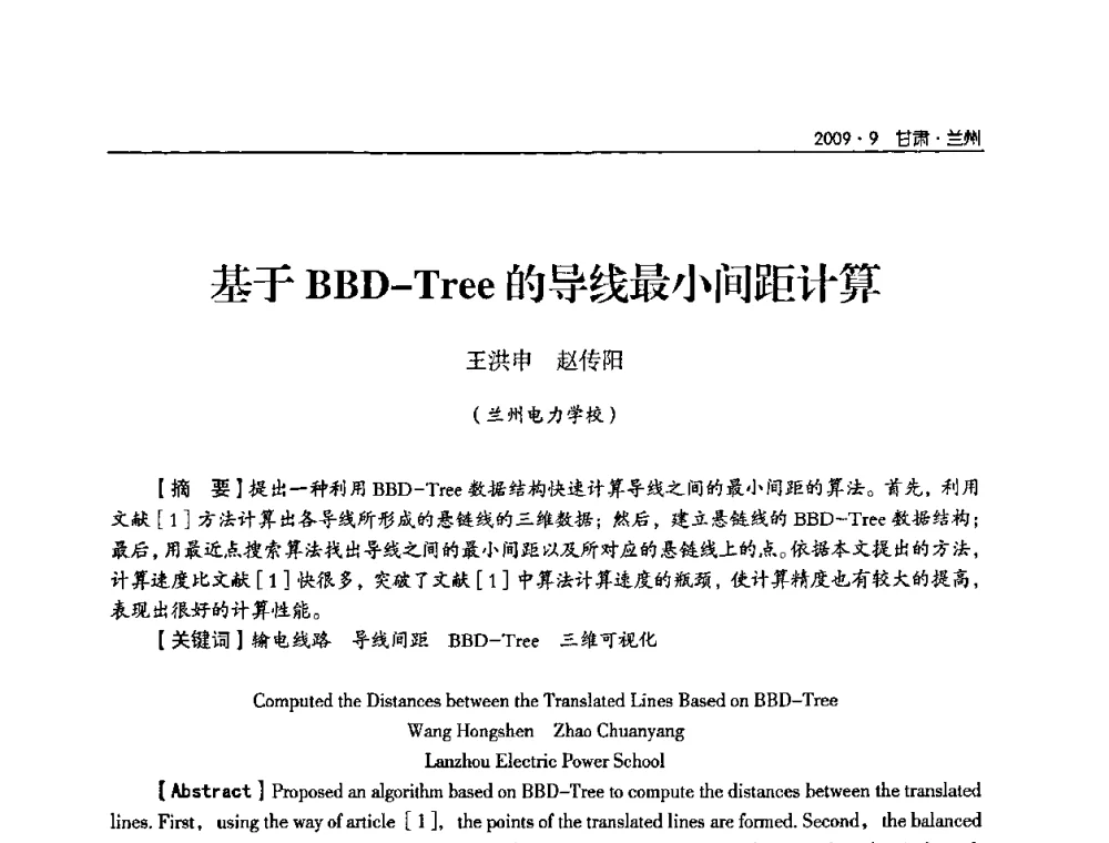基于BBD-Tree的导线最小间距计算 - 2009年甘肃省电机工程学会学术年会