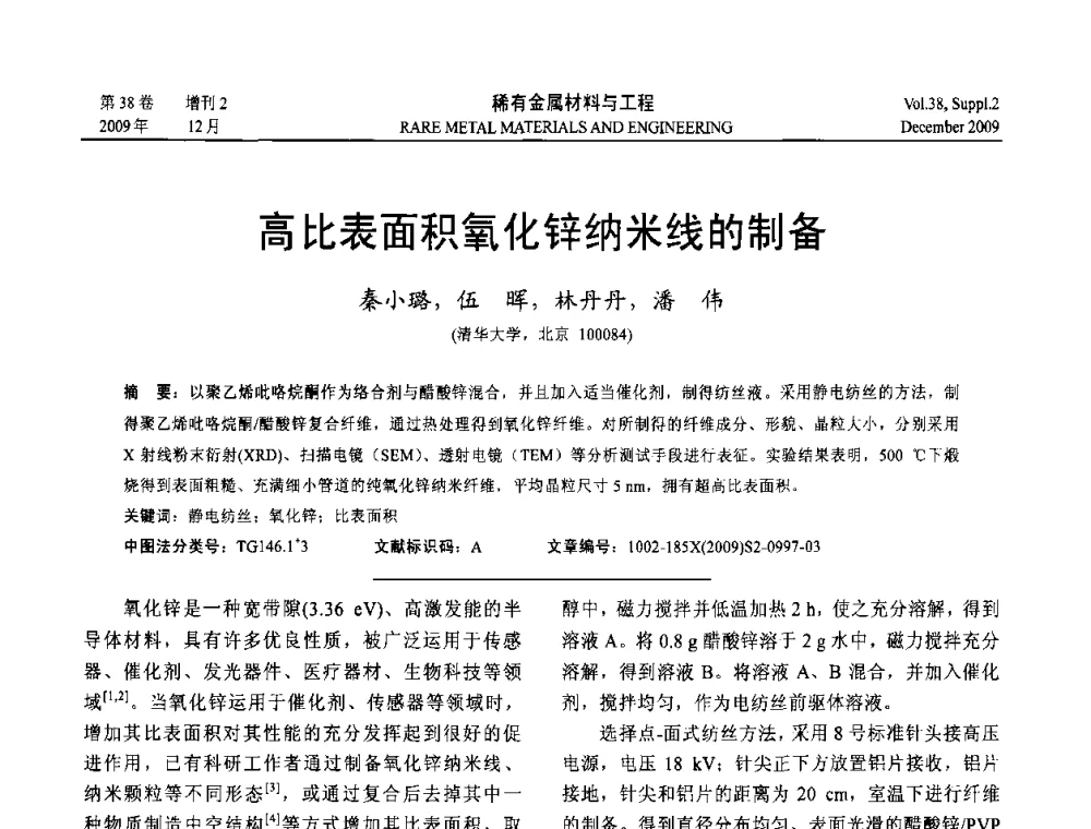 高比表面积氧化锌纳米线的制备 - 第十五届全国高技术陶瓷学术年会