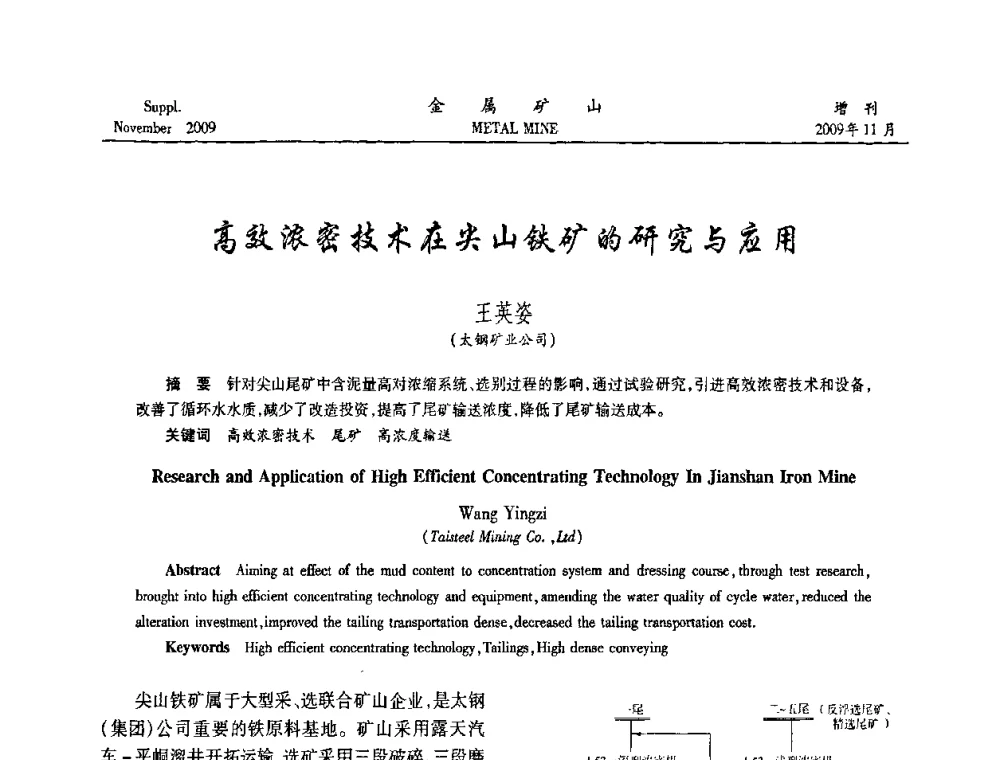 高效浓密技术在尖山铁矿的研究与应用 - 2009年金属矿产资源高效选冶加工利用和节能减排技术及设备学术研讨会