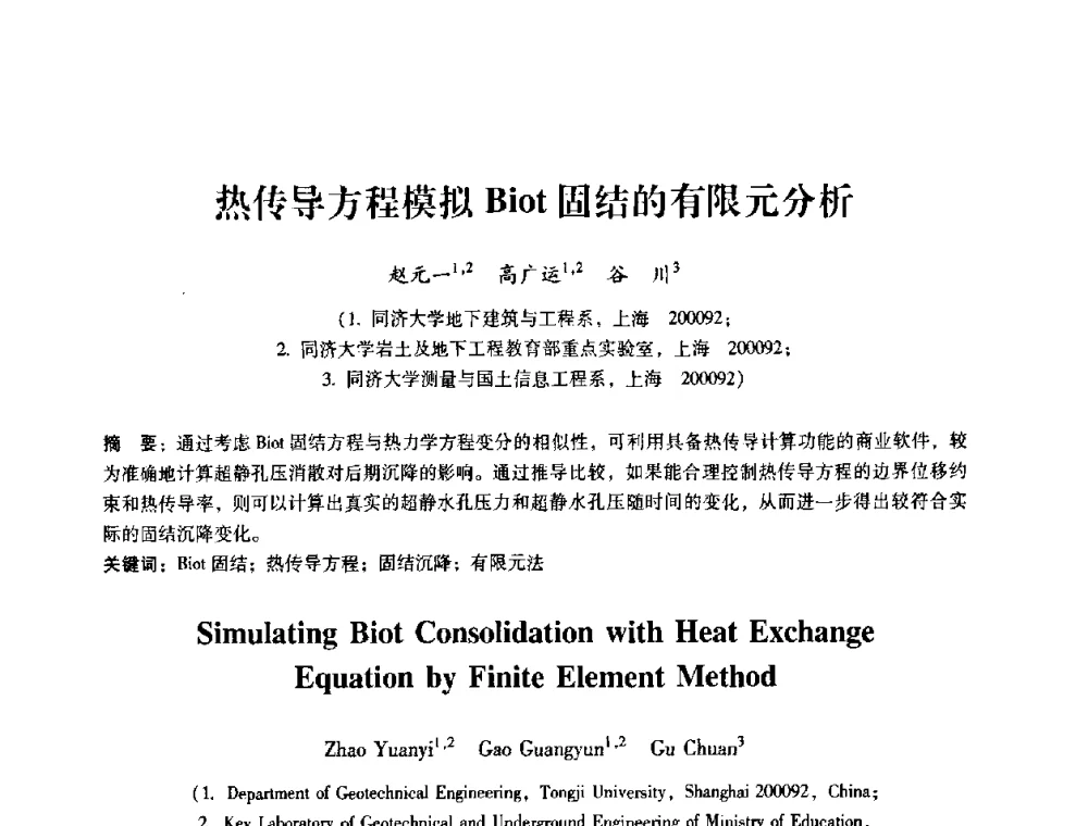 热传导方程模拟Biot固结的有限元分析 - 第十届全国岩石力学与工程学术大会