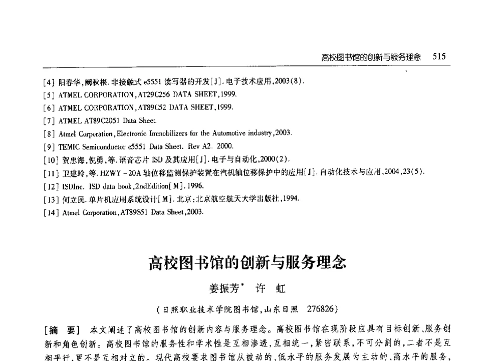 高校图书馆的创新与服务理念 - 2010年山东省科协学术年会