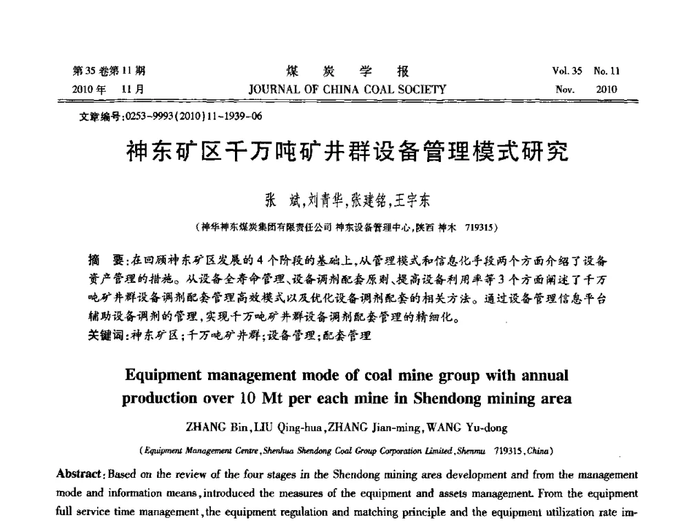 神东矿区千万吨矿井群设备管理模式研究 - 纪念“综采”四十年学术研讨会