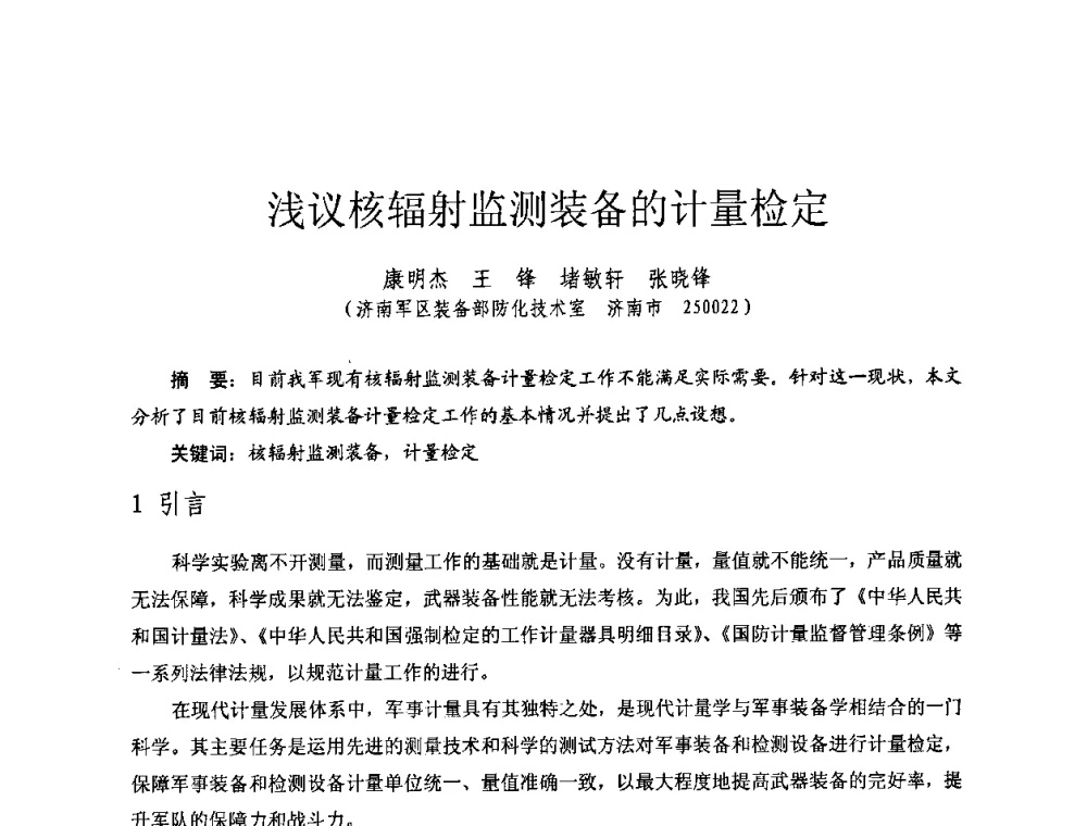 浅议核辐射监测装备的计量检定 - 全国第七届核监测学术研讨会