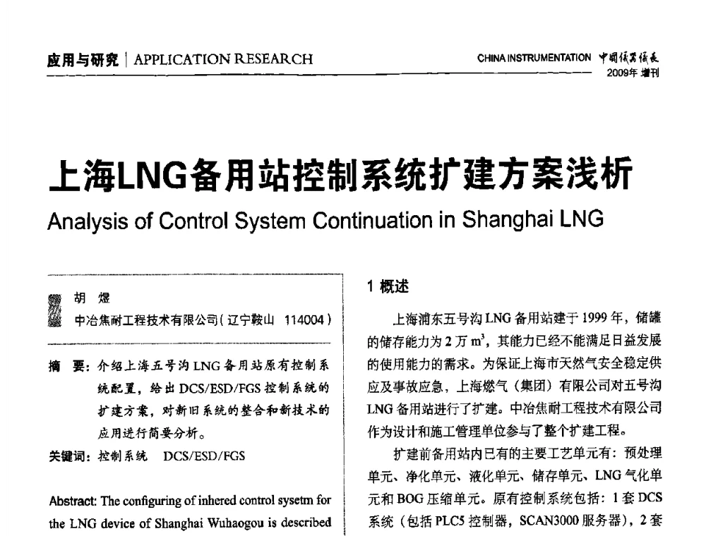 上海LNG备用站控制系统扩建方案浅析 - 中国仪器仪表学会东北过程自动化设计专业委员会第19届年会