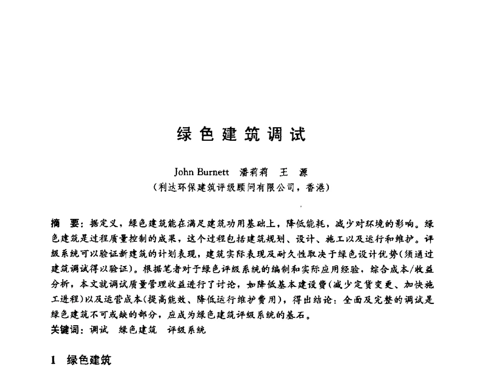 绿色建筑调试 - 第五届国际智能、绿色建筑与建筑节能大会