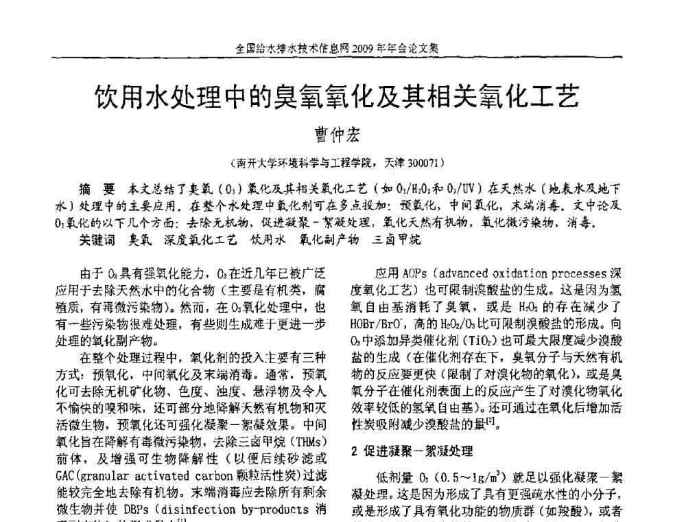 饮用水处理中的臭氧氧化及其相关氧化工艺 - 全国给水排水技术信息网2009年年会