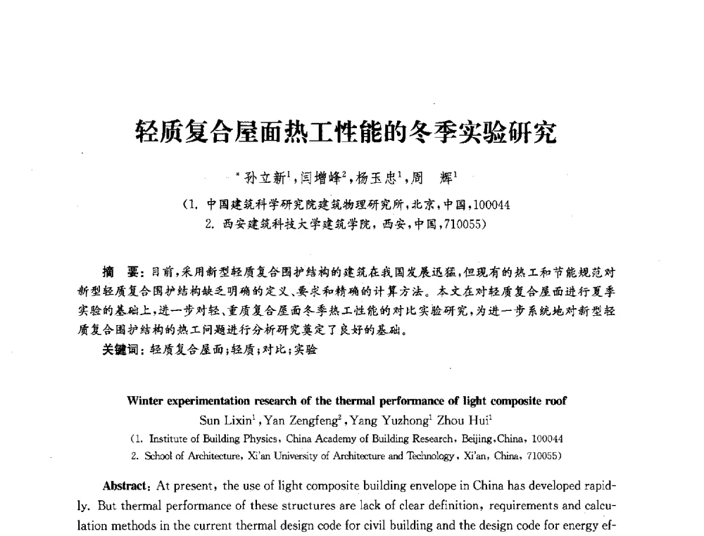 轻质复合屋面热工性能的冬季实验研究 - 2010年建筑环境科学与技术国际学术会议