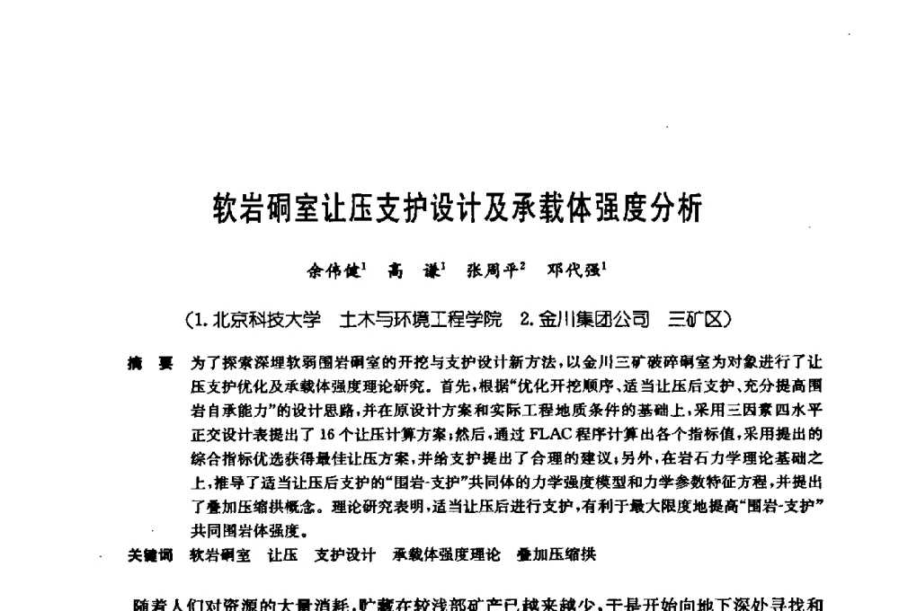 软岩硐室让压支护设计及承载体强度分析 - 第十七次全国岩土锚固学术研讨会