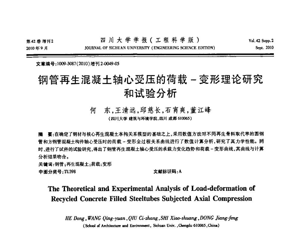 钢管再生混凝土轴心受压的荷载-变形理论研究和试验分析 - 四川省力学学会2010年学术大会