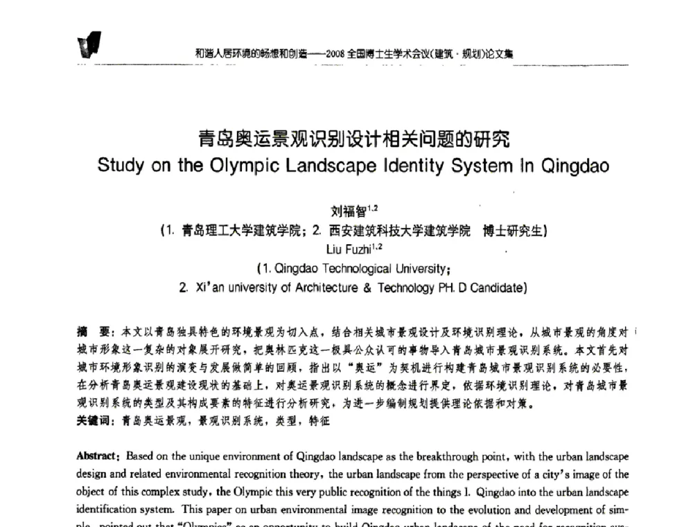 青岛奥运景观识别设计相关问题的研究 - 2008全国博士生学术会议(建筑·规划)