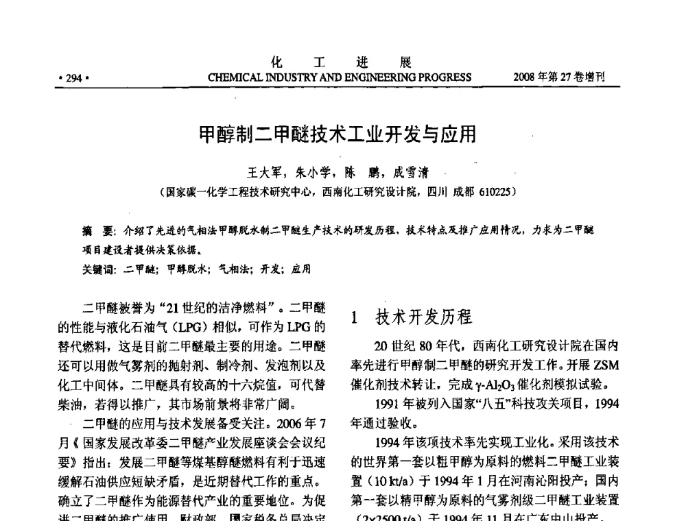 甲醇制二甲醚技术工业开发与应用 - 2008年石油补充与替代能源开发利用技术论坛