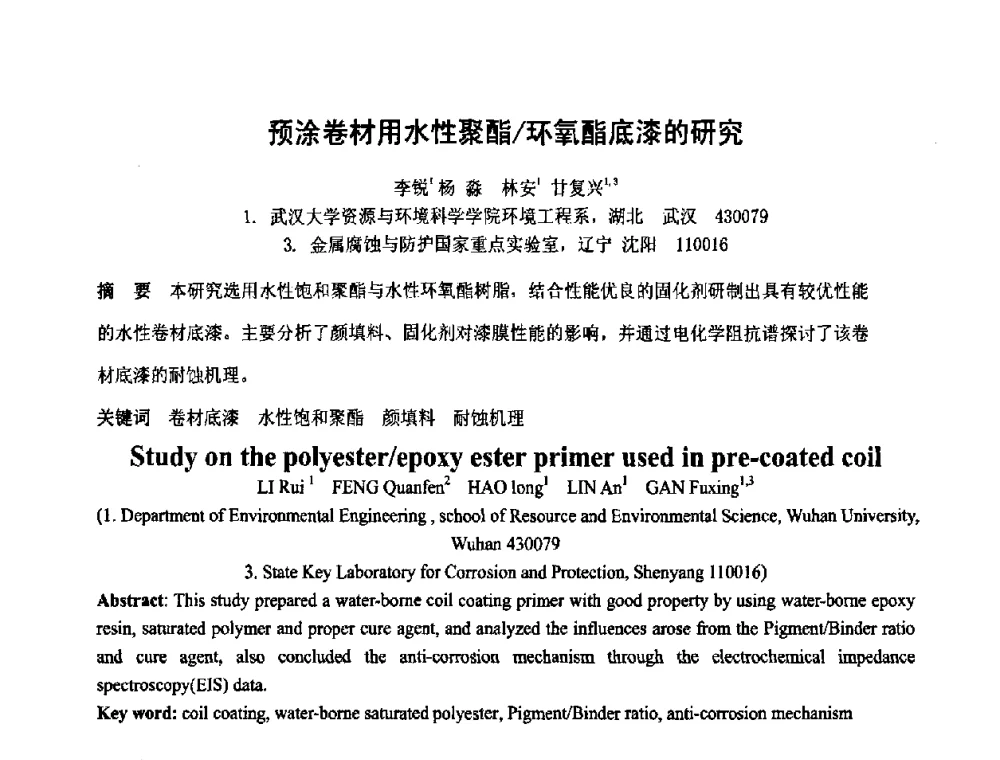 预涂卷材用水性聚酯环氧酯底漆的研究 - 第六届表面工程技术学术论坛