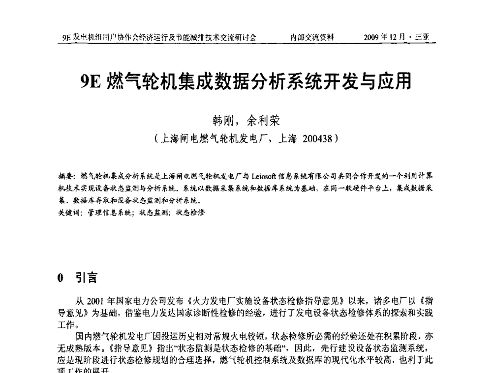 9E燃气轮机集成数据分析系统开发与应用 - 中国电机工程学会燃气轮机发电专业委员会9E发电机组用户协作会暨经济运行及节能减排技术交流研讨会