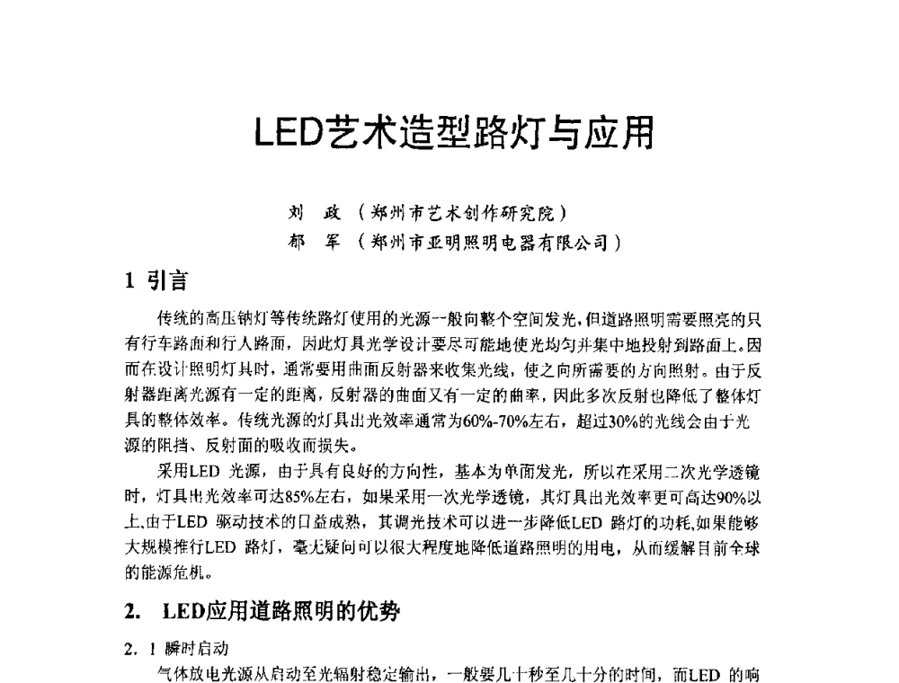 LED艺术造型路灯与应用 - 节能照明控制与LED技术学术论坛