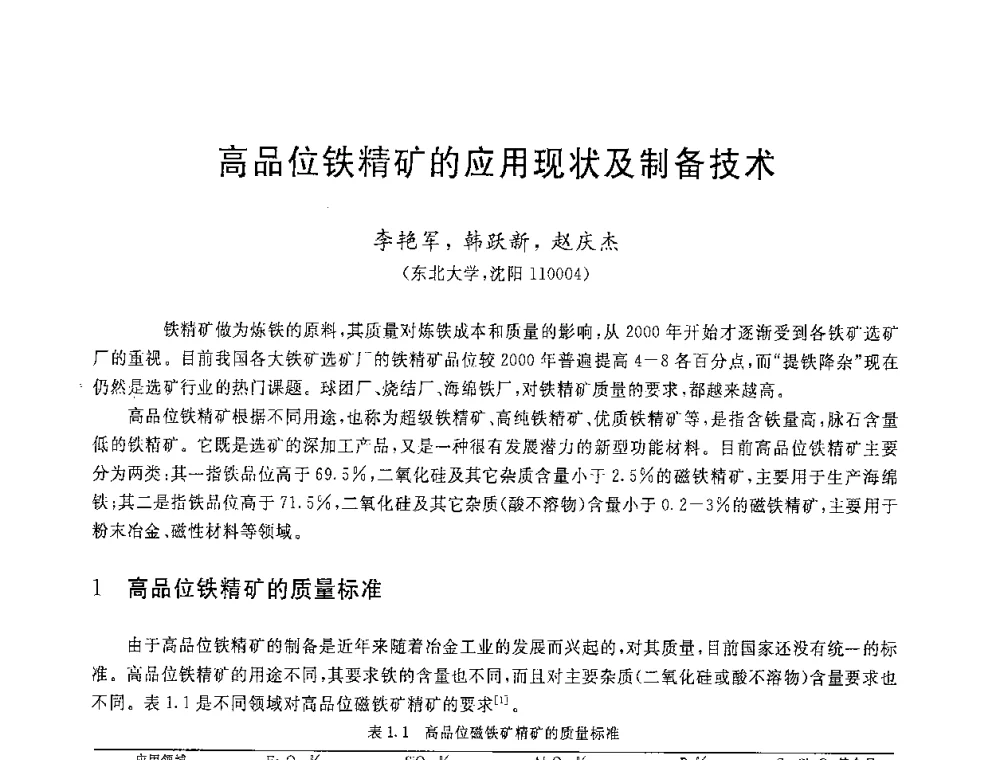 高品位铁精矿的应用现状及制备技术 - 2008年全国炼铁生产技术会议暨炼铁年会