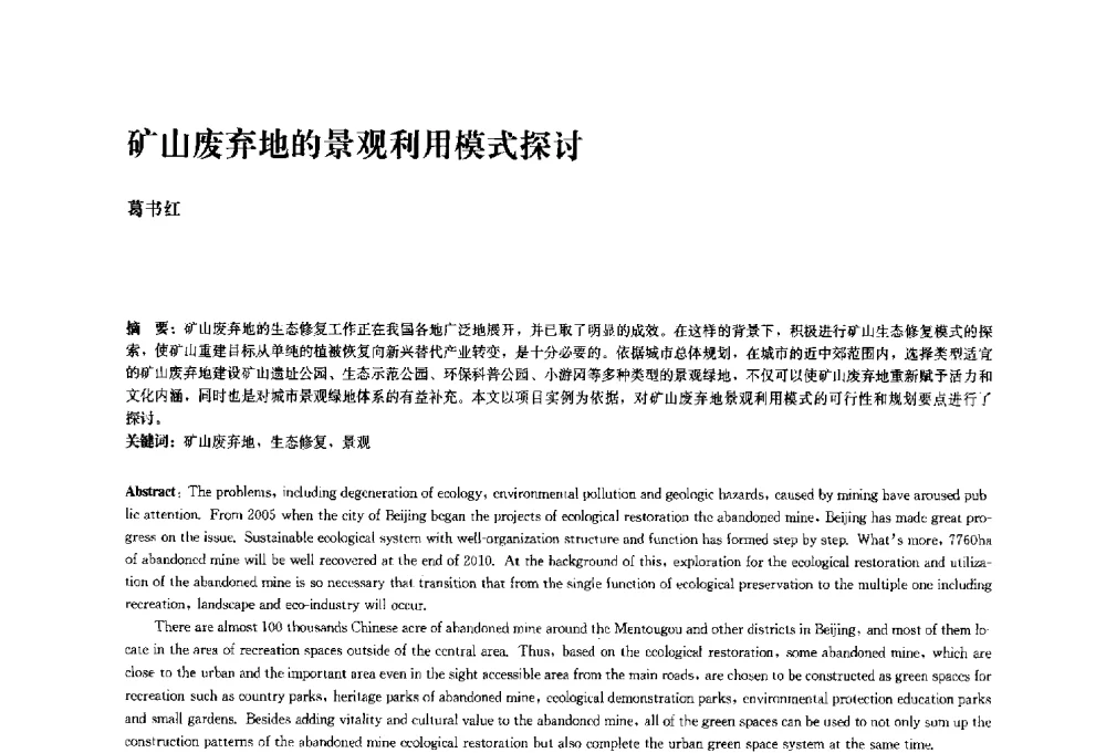 矿山废弃地的景观利用模式探讨 - 中国风景园林学会2010年会