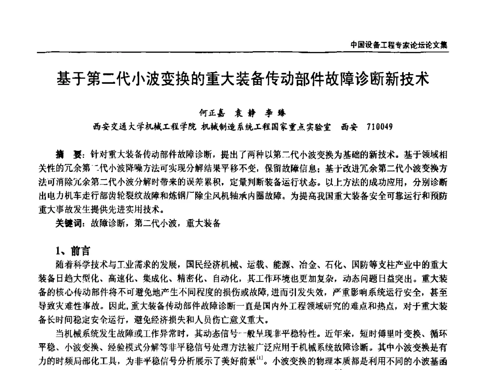 基于第二代小波变换的重大装备传动部件故障诊断新技术 - 2009第三届中国设备工程专家论坛