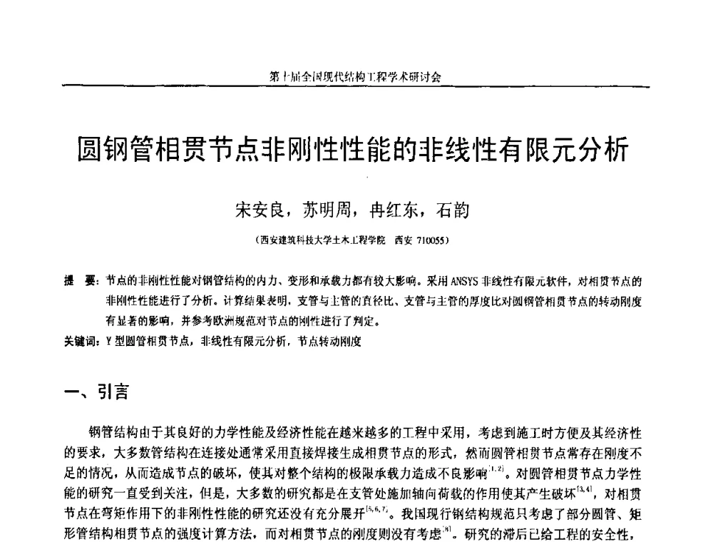 圆钢管相贯节点非刚性性能的非线性有限元分析 - 第十届全国现代结构工程学术研讨会