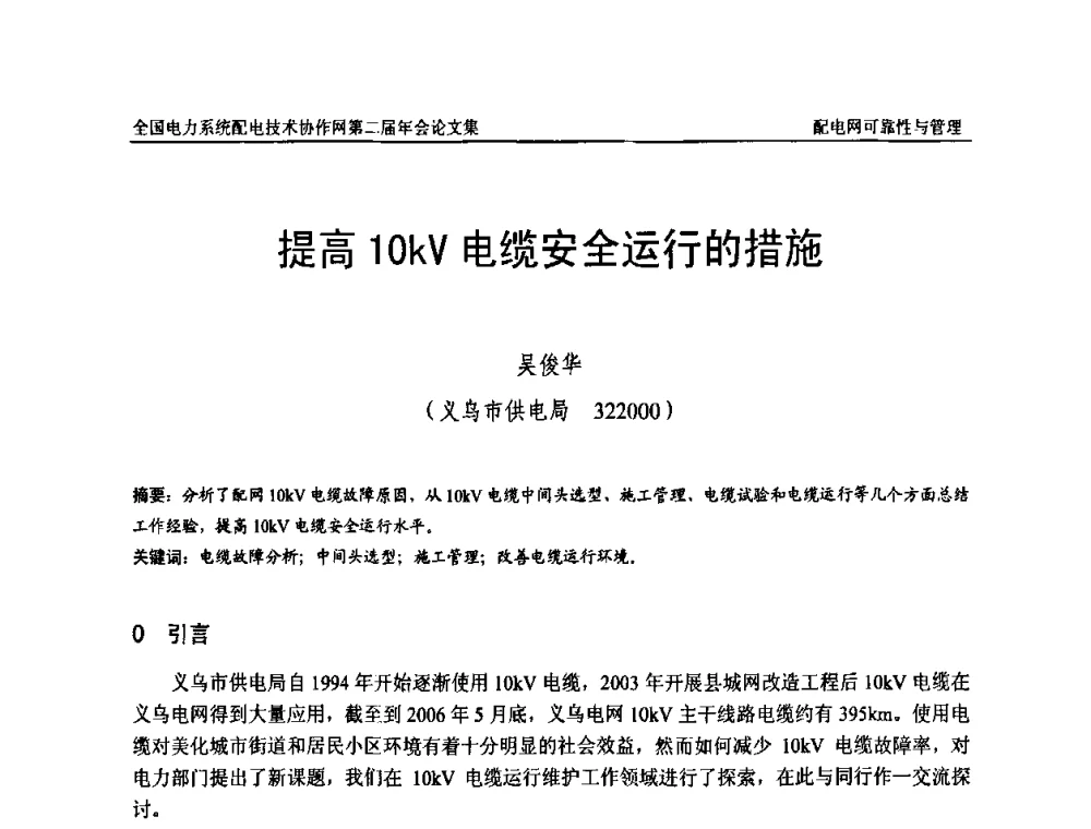 提高10kV电缆安全运行的措施 - 全国电力系统配电技术协作网第二届年会