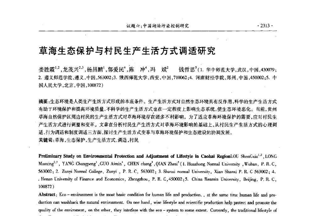 草海生态保护与村民生产生活方式调适研究 - 第十三届世界湖泊大会