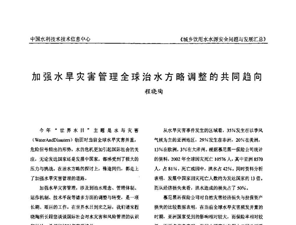 加强水旱灾害管理全球治水方略调整的共同趋向 - 全国城乡饮用水水源安全问题与发展交流研讨会