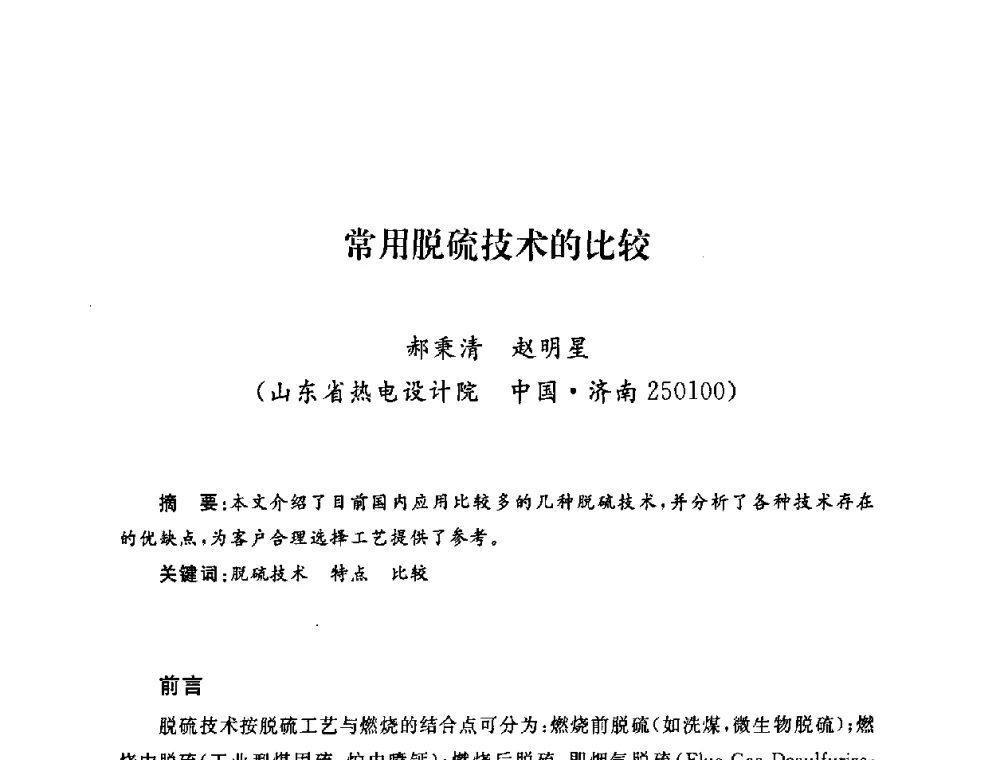 常用脱硫技术的比较 - 2009年度热电联产学术交流会