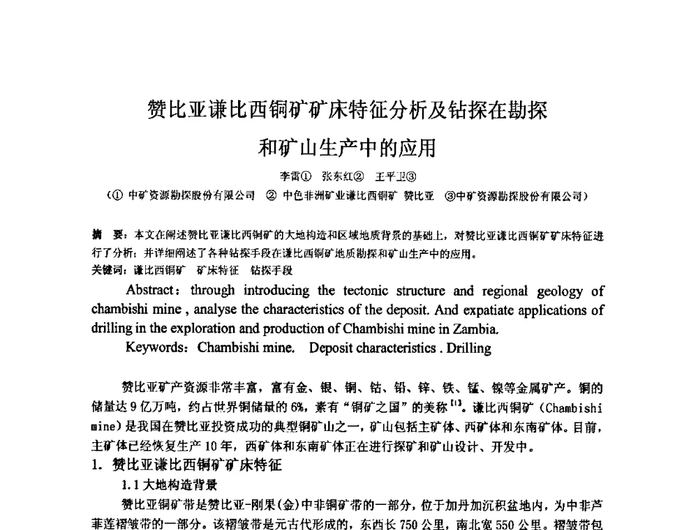 赞比亚谦比西铜矿矿床特征分析及钻探在勘探和矿山生产中的应用 - 矿床地质勘查及矿产资源开发利用生态补偿交流研讨会