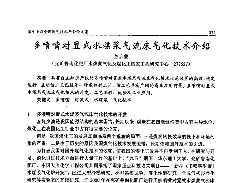 多喷嘴对置式水煤浆气流床气化技术介绍 - 第十七届全国造气技术年会
