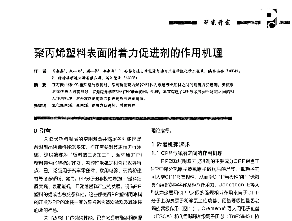 聚丙烯塑料表面附着力促进剂的作用机理 - 第4届塑料涂料及涂装技术研讨会