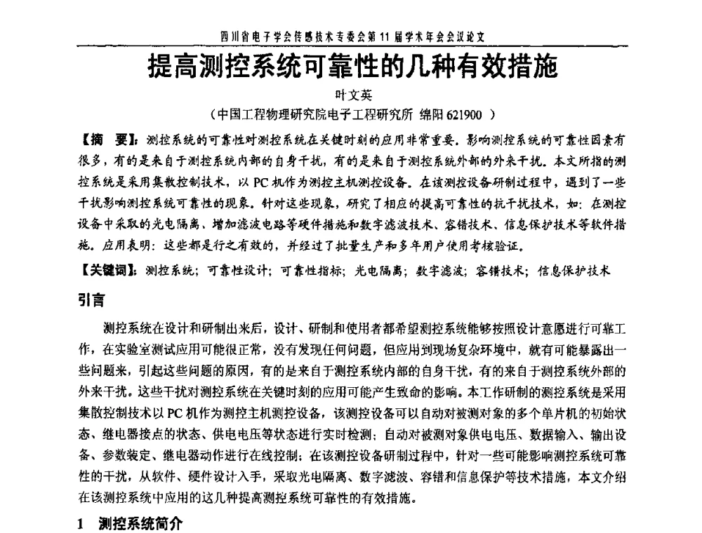 提高测控系统可靠性的几种有效措施 - 四川省电子学会传感技术第11届学术年会