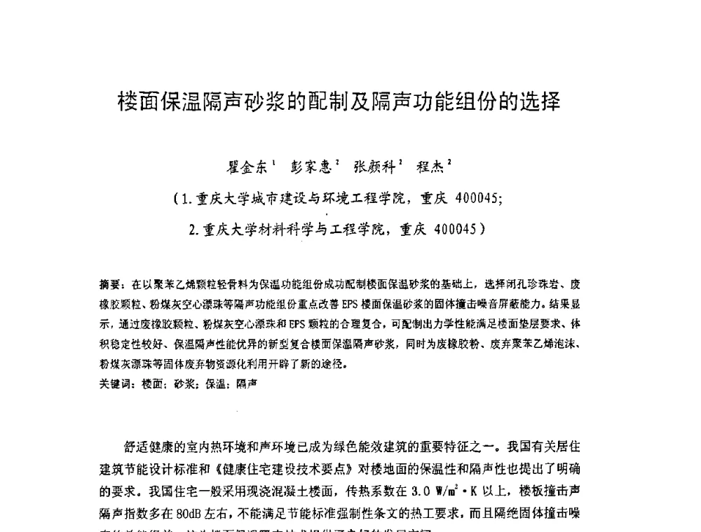 楼面保温隔声砂浆的配制及隔声功能组份的选择 - 中国硅酸盐学会房屋建筑材料分会2008年学术年会