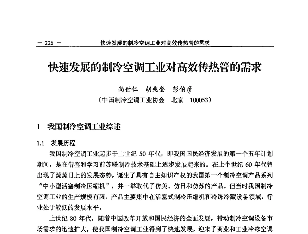 快速发展的制冷空调工业对高效传热管的需求 - 2008中国铜加工技术与应用论坛