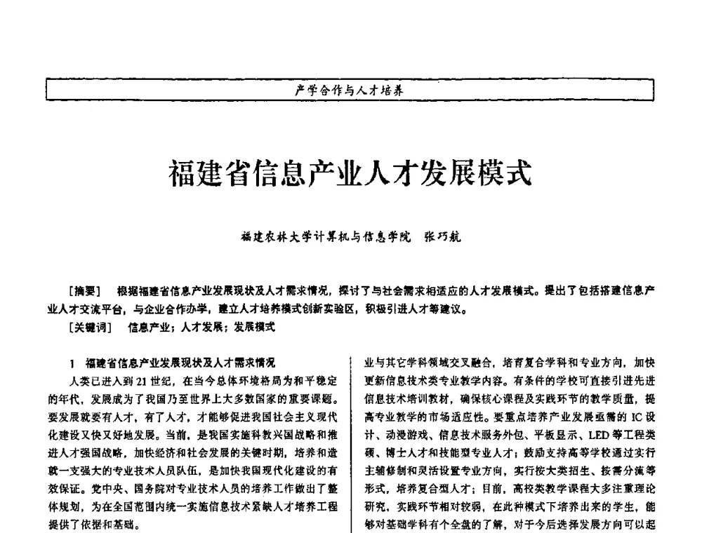 福建省信息产业人才发展模式 - 第七届（2008年）海峡两岸科技与经济论坛