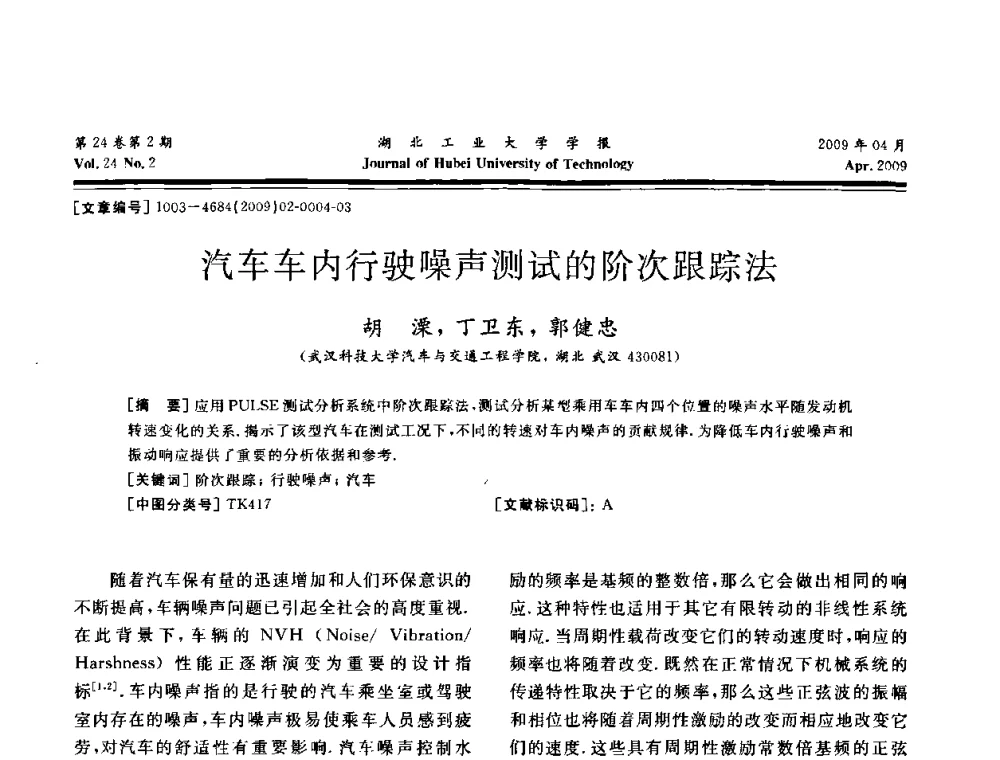 汽车车内行驶噪声测试的阶次跟踪法 - 湖北省机械工程学会设计与传动专业委员会2009年学术年会