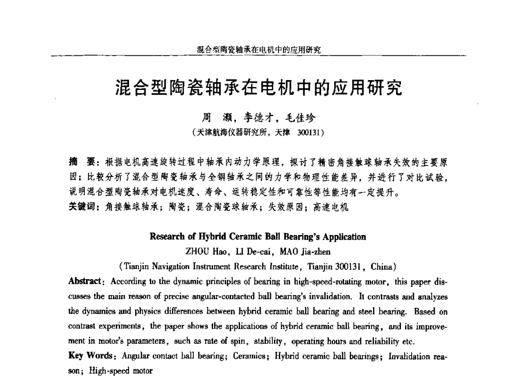 混合型陶瓷轴承在电机中的应用研究 - 2009年微特电机技术创新与发展论坛