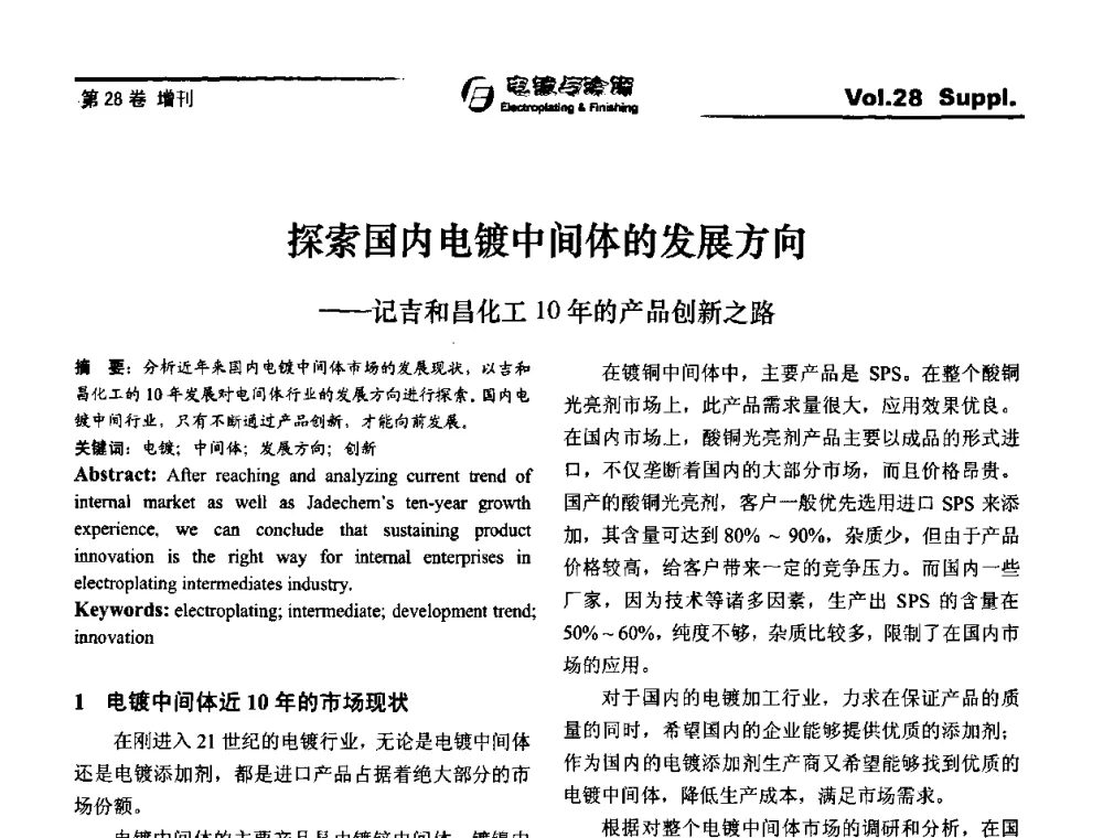 探索国内电镀中间体的发展方向——记吉和昌化工10年的产品创新之路 - 第十届全国电镀与精饰学术年会