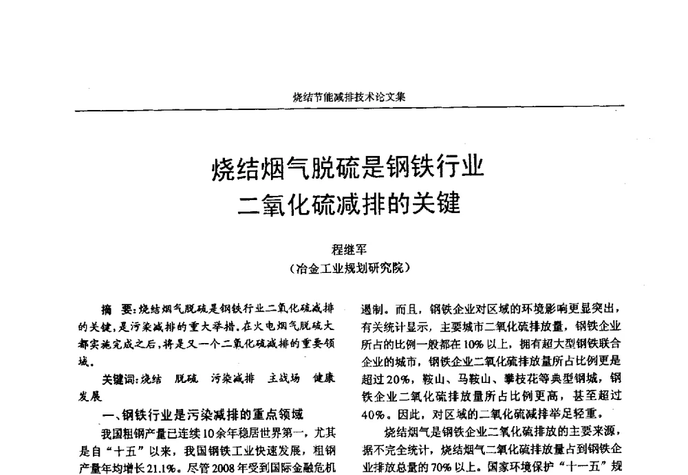 烧结烟气脱硫是钢铁行业二氧化硫减排的关键 - 华西冶金论坛第25届(北京)会议暨全国冶金节能减排暨工业炉节能技术研讨会——烧结节能减排技术论文集