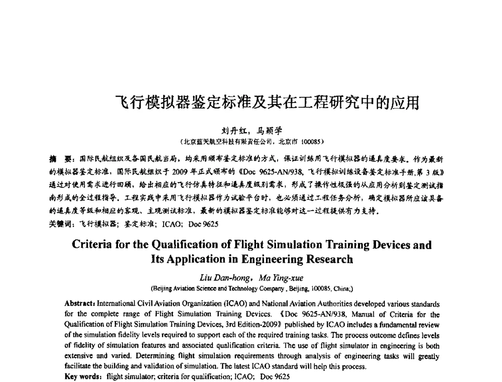 飞行模拟器鉴定标准及其在工程研究中的应用 - 第七届全国仿真器学术会议