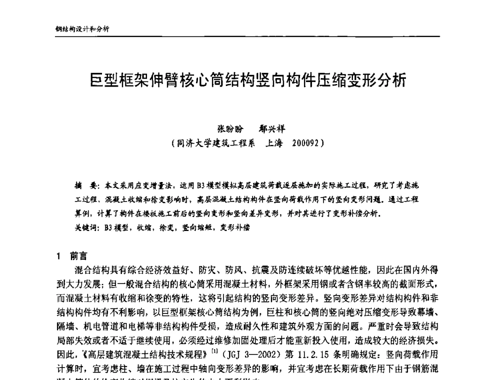 巨型框架伸臂核心筒结构竖向构件压缩变形分析 - 中国钢结构协会房屋建筑钢结构分会2009年学术年会