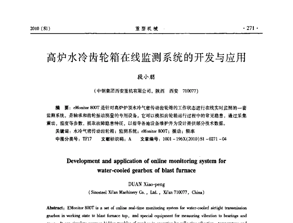 高炉水冷齿轮箱在线监测系统的开发与应用 - 中国(西安)炼钢-连铸设备技术交流会