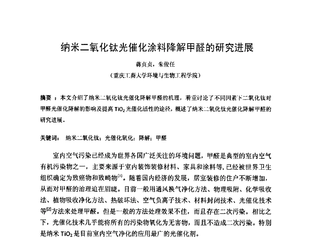 纳米二氧化钛光催化涂料降解甲醛的研究进展 - 第一届纳米技术及纳米材料改型涂料应用技术研讨会