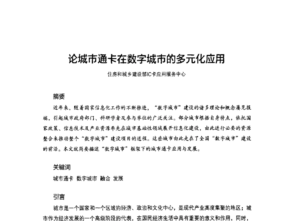 论城市通卡在数字城市的多元化应用 - 2010城市通卡发展年会暨第九届全国城市公用事业IC卡应用和技术发展研讨会