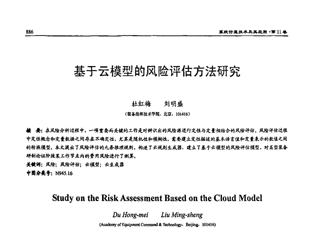基于云模型的风险评估方法研究 - 2009年系统仿真技术及其应用学术会议(CCSSTA2009)