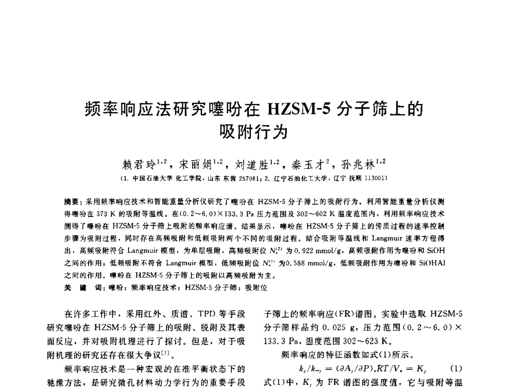 频率响应法研究噻吩在HZSM-5分子筛上的吸附行为 - 中国石油学会第六届石油炼制学术年会