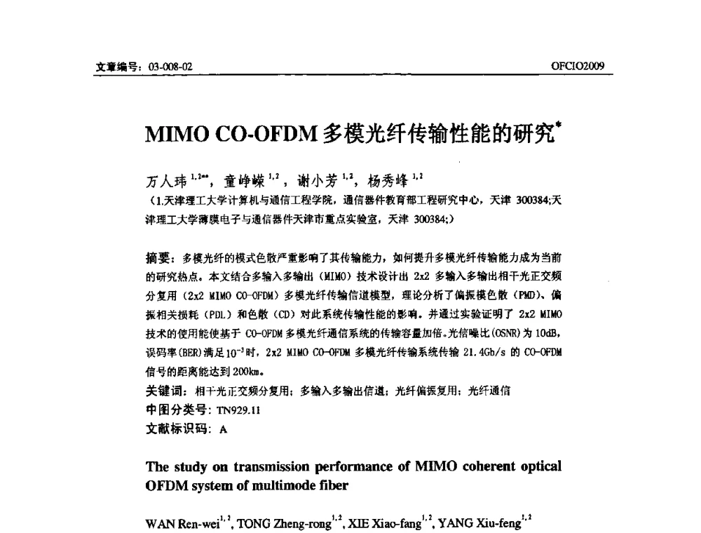 MIMO CO-OFDM多模光纤传输性能的研究 - 全国第14次光纤通信暨第15届集成光学学术会议
