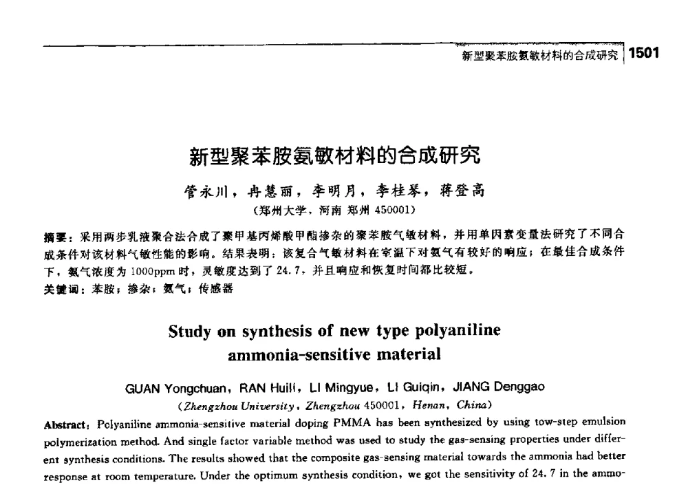 新型聚苯胺氨敏材料的合成研究 - 中国工程院化工、冶金与材料工学部第七届学术会议