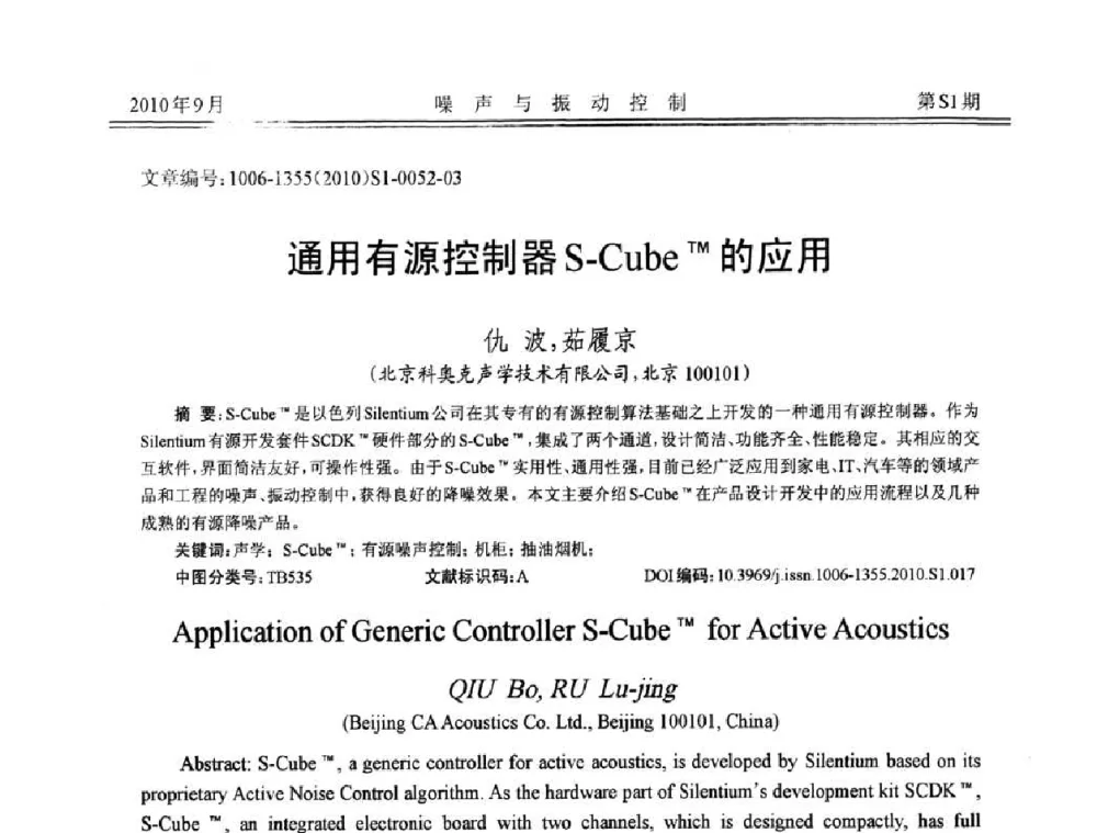 通用有源控制器S-Cube TM的应用 - 2010年全国声学设计与噪声振动控制工程暨配套装备学术会议