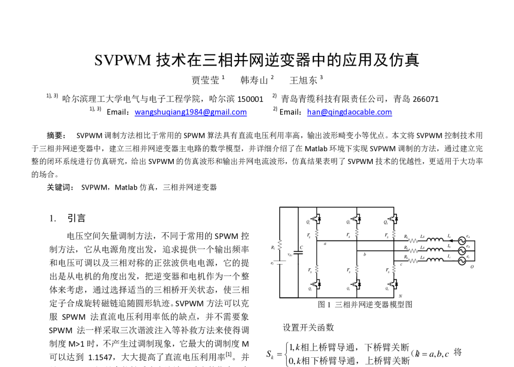 SVPWM技术在三相并网逆变器中的应用及仿真 - 中国电工技术学会电力电子学会第十二届学术年会
