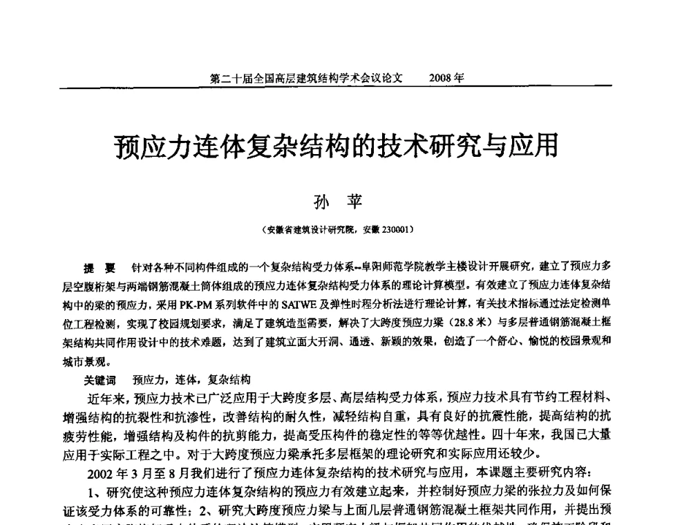 预应力连体复杂结构的技术研究与应用 - 第二十届全国高层建筑结构学术交流会